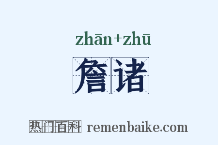 詹诸是什么意思的图片